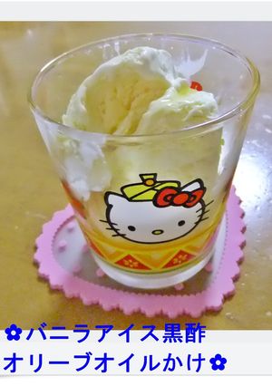 ✿バニラアイス黒酢オリーブオイルかけ✿-レシピのメイン写真