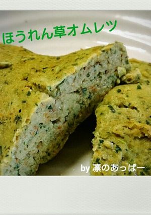ほうれん草オムレツカレー風味♪離乳食にも-レシピのメイン写真