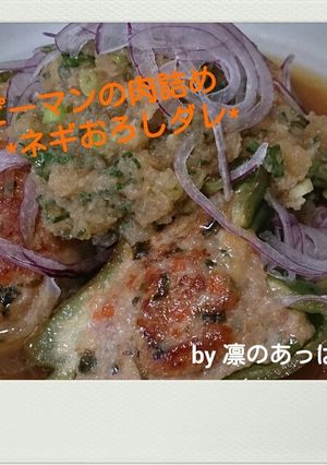 ピーマンの肉詰め*ネギおろしダレ*-レシピのメイン写真