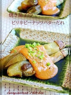 焼きナスのピリ辛ピーナッツバターだれ-レシピのメイン写真