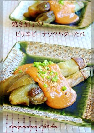 焼きナスのピリ辛ピーナッツバターだれ-レシピのメイン写真