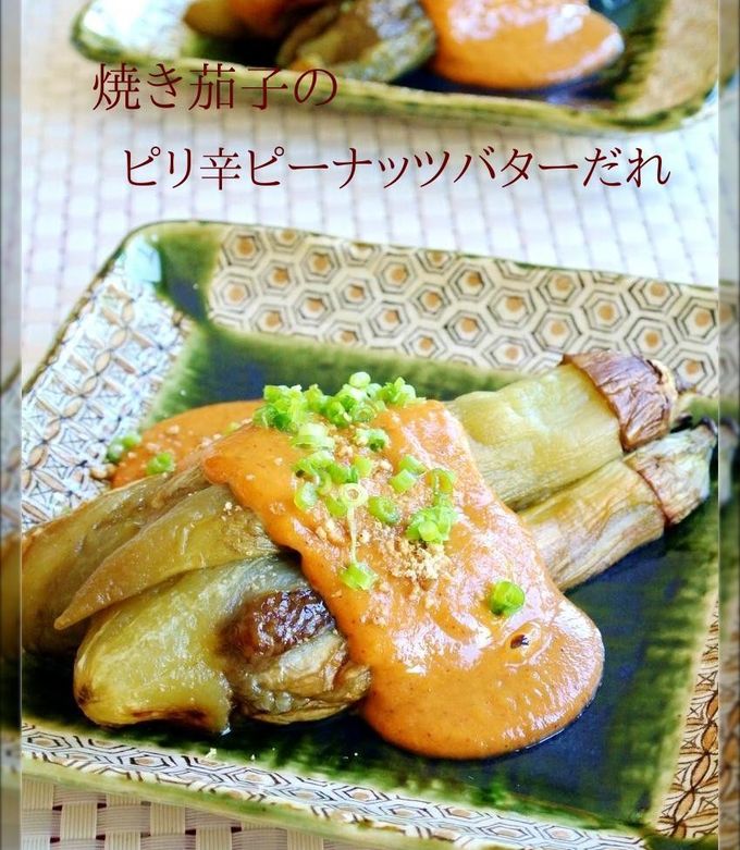 焼きナスのピリ辛ピーナッツバターだれ-レシピのメイン写真