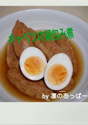 キャベツの揚包み煮-レシピのメイン写真