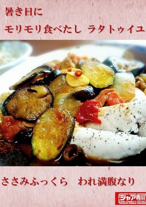 低カロリー！鶏ささみのラタトゥイユ風-レシピのメイン写真