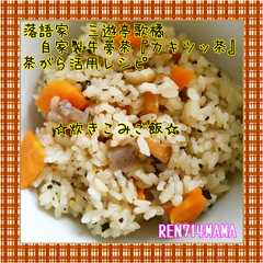 รูปของ 三遊亭歌橘・自家製牛蒡茶☆茶がら活用法♪