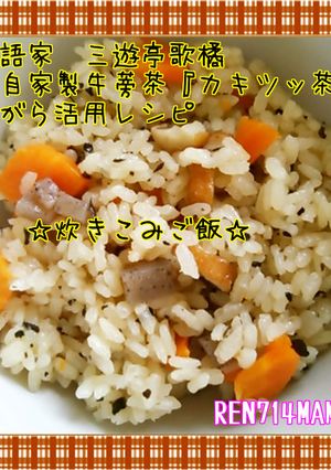 三遊亭歌橘・自家製牛蒡茶☆茶がら活用法♪-レシピのメイン写真