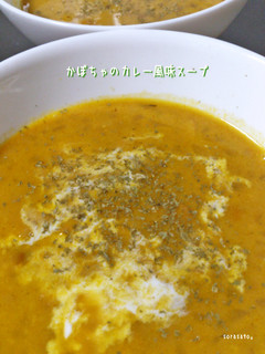 かぼちゃのカレー風味スープ-レシピのメイン写真