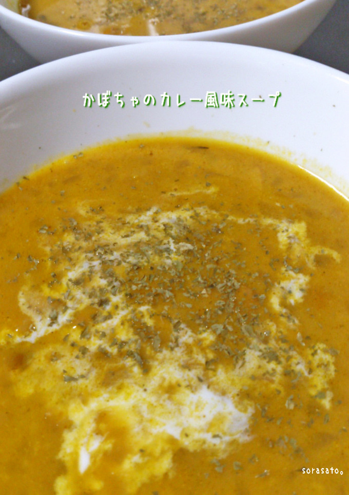 かぼちゃのカレー風味スープ-レシピのメイン写真