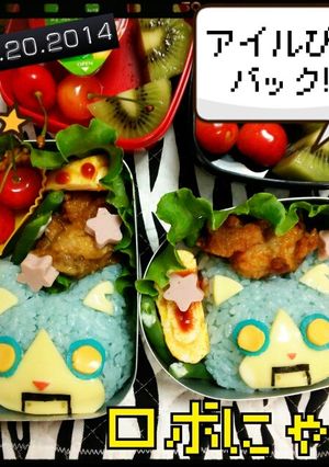 ロボニャン★妖怪ウォッチ♪キャラ弁当-レシピのメイン写真