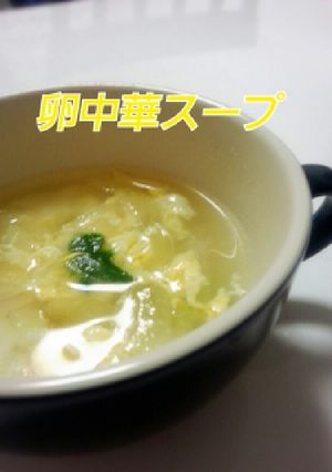 簡単！卵中華スープ-レシピのメイン写真