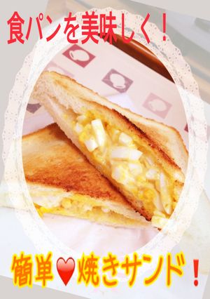 簡単♡焼きサンド 食パンを美味しく!-レシピのメイン写真