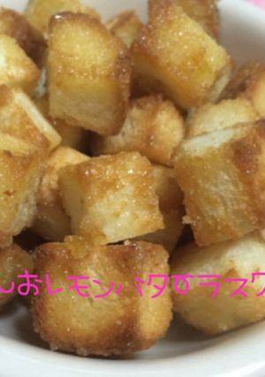 ☆塩レモンバターラスク☆-レシピのメイン写真