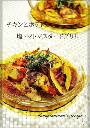 チキンとポテトの塩トマトマスタードグリル-レシピのメイン写真
