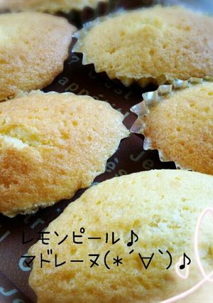 レモンピール♪マドレーヌ(*´∀`)♪-レシピのメイン写真