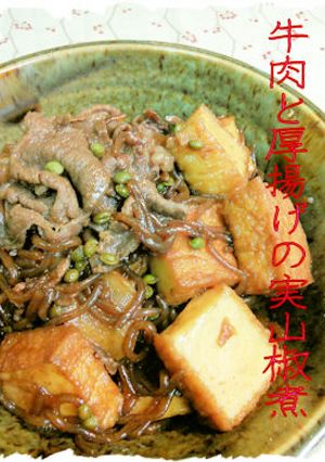 牛肉と厚揚げの実山椒煮-レシピのメイン写真