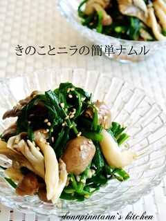 きのことニラの簡単ナムル-レシピのメイン写真