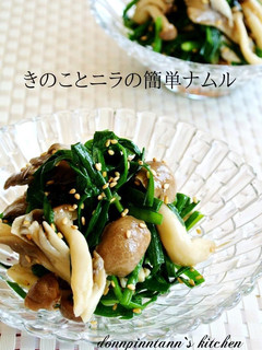 きのことニラの簡単ナムル-レシピのメイン写真