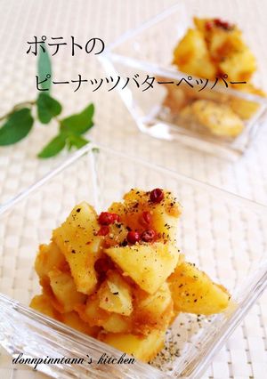ポテトのピーナッツバターペッパー-レシピのメイン写真
