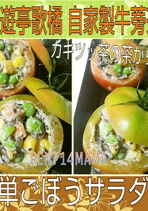 自家製牛蒡茶の茶がら活用☆ごぼうサラダ♪-レシピのメイン写真
