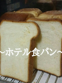 ホテル食パン-レシピのメイン写真