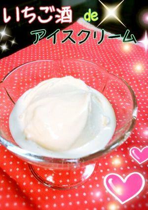 甘くて美味しい大人のいちご酒♡アイス♪-レシピのメイン写真