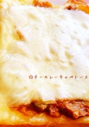 ☆チーカレーキャベトースト☆-レシピのメイン写真