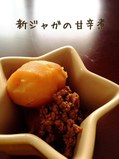 新ジャガの甘辛煮-レシピのメイン写真