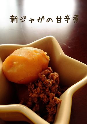 新ジャガの甘辛煮-レシピのメイン写真