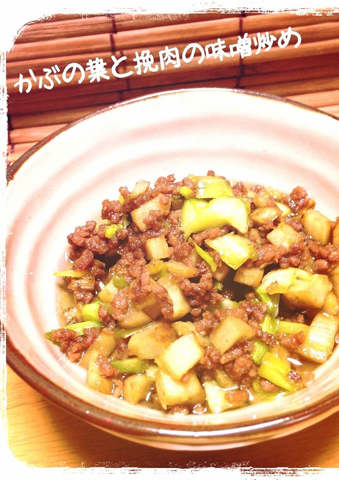 簡単節約★カブの葉と挽肉の味噌炒め-レシピのメイン写真