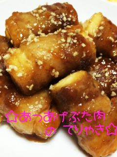 ☆厚揚げ豚巻きの照り焼き☆-レシピのメイン写真