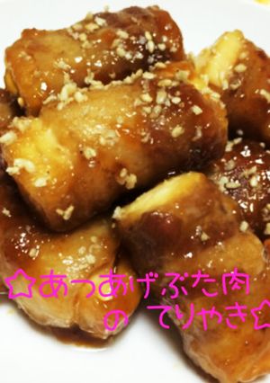 ☆厚揚げ豚巻きの照り焼き☆-レシピのメイン写真