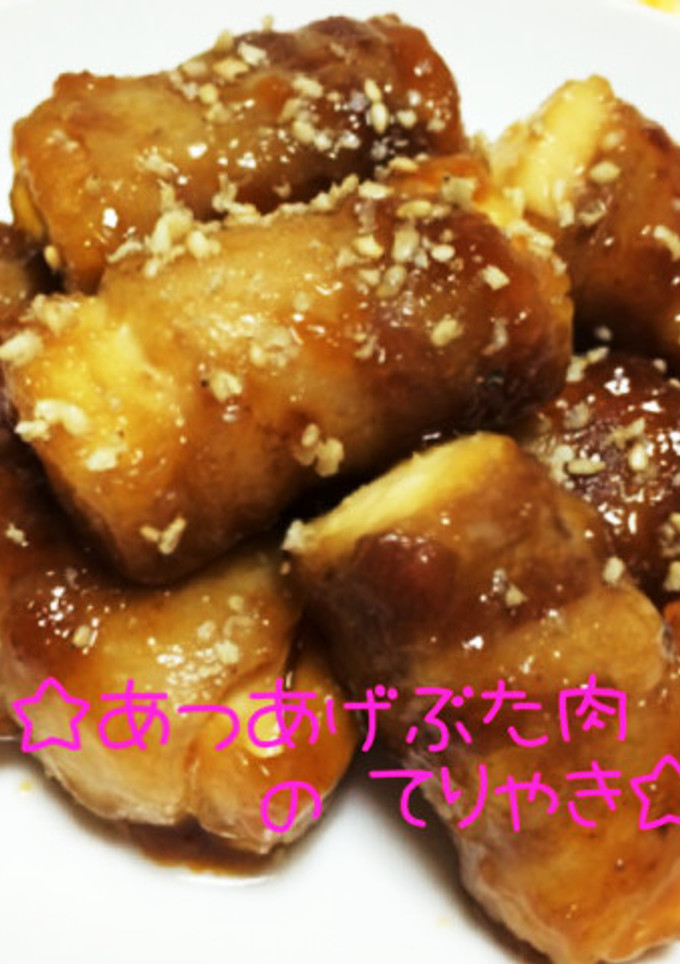 ☆厚揚げ豚巻きの照り焼き☆-レシピのメイン写真