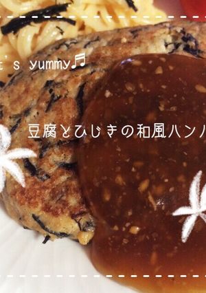 ＊ヘルシー＊豆腐とひじきの和風ハンバーグ-レシピのメイン写真