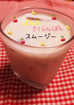 簡単✨バナナさくらんぼスムージー-レシピのメイン写真