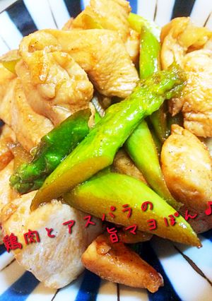 10分で！鶏肉とアスパラの旨マヨぽん♪-レシピのメイン写真