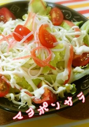 ❀マヨポンサラダ❀-レシピのメイン写真