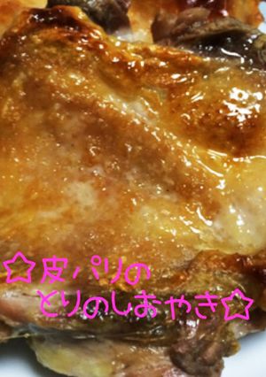 ☆オープンで♪皮ぱり鶏の塩焼き☆-レシピのメイン写真