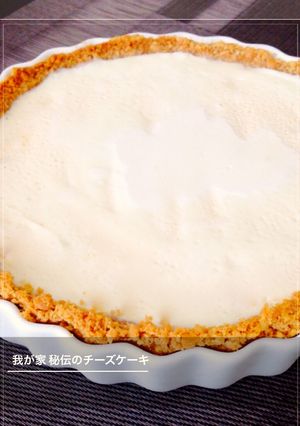 簡単☆激旨！我が家の秘伝チーズケーキ-レシピのメイン写真