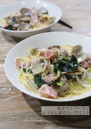 あさりとベーコンほうれん草のスープパスタ-レシピのメイン写真