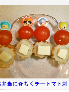 ✿お弁当に✿ちくチートマト刺し✿-レシピのメイン写真