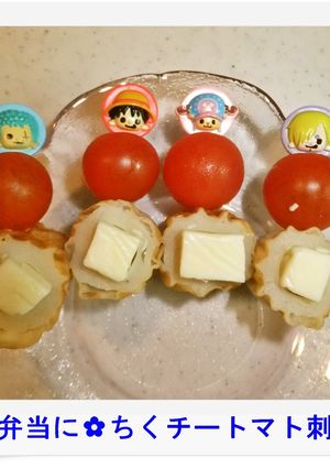 ✿お弁当に✿ちくチートマト刺し✿-レシピのメイン写真