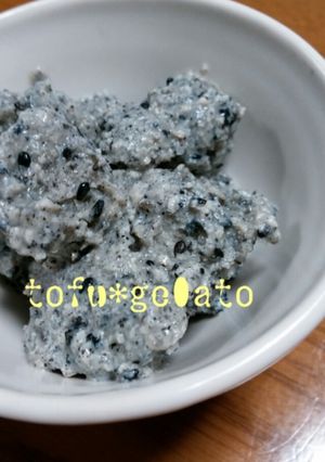 お手軽＊豆腐ジェラート＊胡麻-レシピのメイン写真