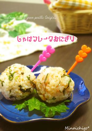 鮭フレ＆大葉の爽やかおにぎり-レシピのメイン写真