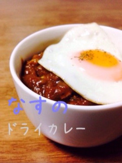 簡単なすのドライカレー-レシピのメイン写真