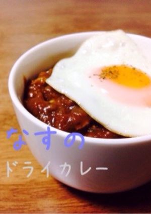 簡単なすのドライカレー-レシピのメイン写真