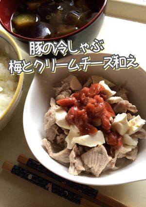 豚の冷しゃぶ 梅とクリームチーズ和え-レシピのメイン写真