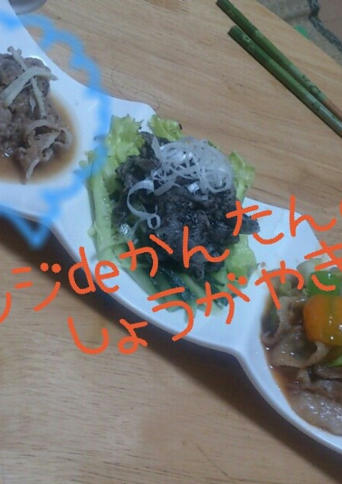 レンジdeかんたん♪しょうが焼き-レシピのメイン写真