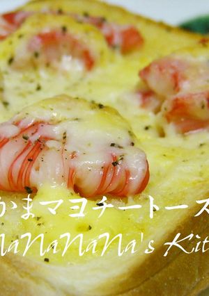 簡単朝食♡かにかまマヨチートースト-レシピのメイン写真