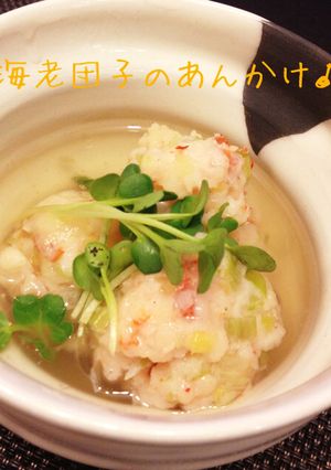 プリプリ海老団子の和風あんかけ-レシピのメイン写真