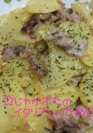 ☆じゃが豚のイタリアン炒め☆-レシピのメイン写真